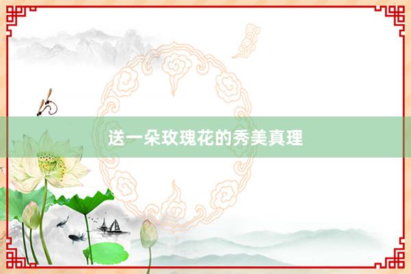 送一朵玫瑰花的秀美真理