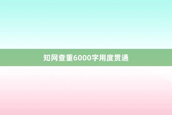 知网查重6000字用度贯通