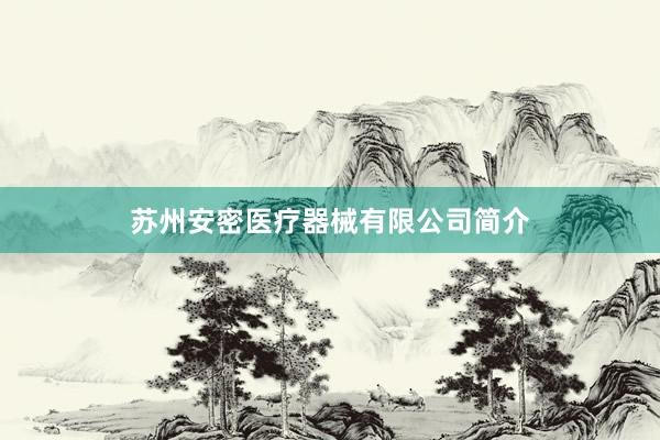 苏州安密医疗器械有限公司简介