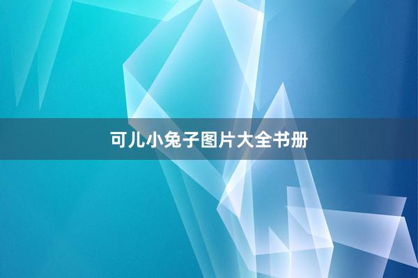 可儿小兔子图片大全书册